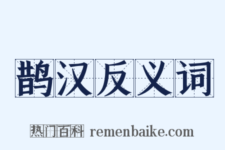 鹊汉反义词是什么意思的图片